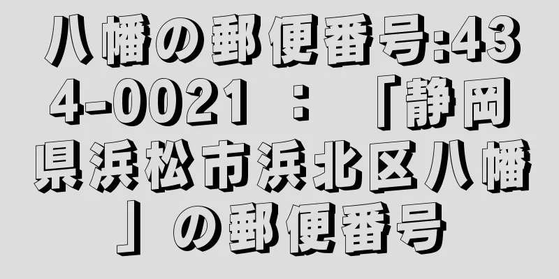 八幡の郵便番号:434-0021 ： 「静岡県浜松市浜北区八幡」の郵便番号