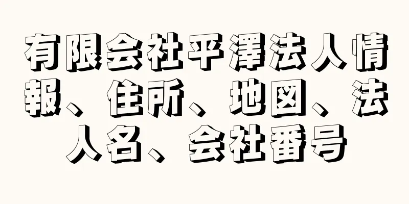 有限会社平澤法人情報、住所、地図、法人名、会社番号