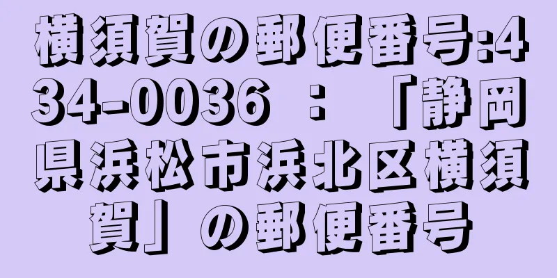 横須賀の郵便番号:434-0036 ： 「静岡県浜松市浜北区横須賀」の郵便番号