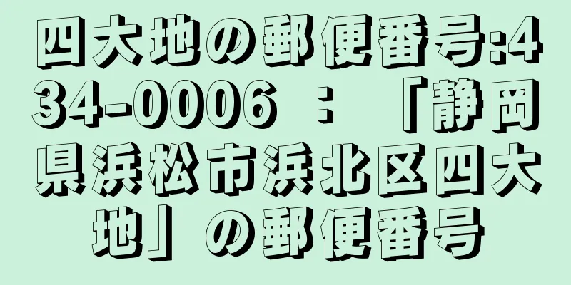 四大地の郵便番号:434-0006 ： 「静岡県浜松市浜北区四大地」の郵便番号