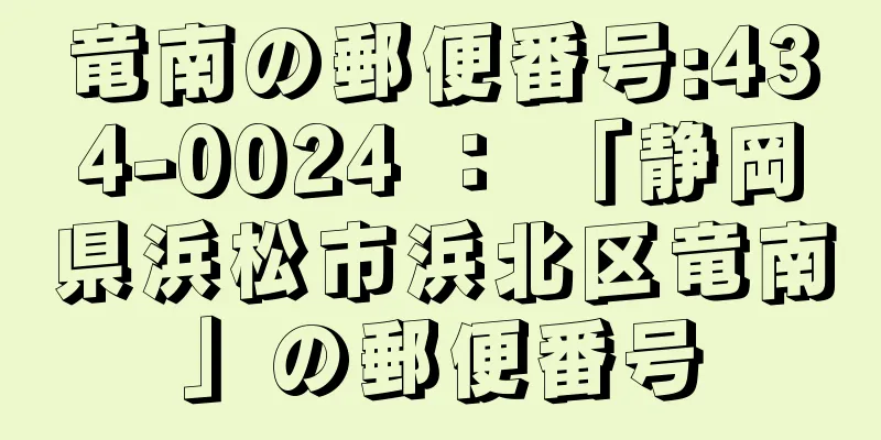 竜南の郵便番号:434-0024 ： 「静岡県浜松市浜北区竜南」の郵便番号