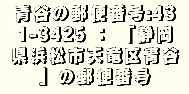 青谷の郵便番号:431-3425 ： 「静岡県浜松市天竜区青谷」の郵便番号