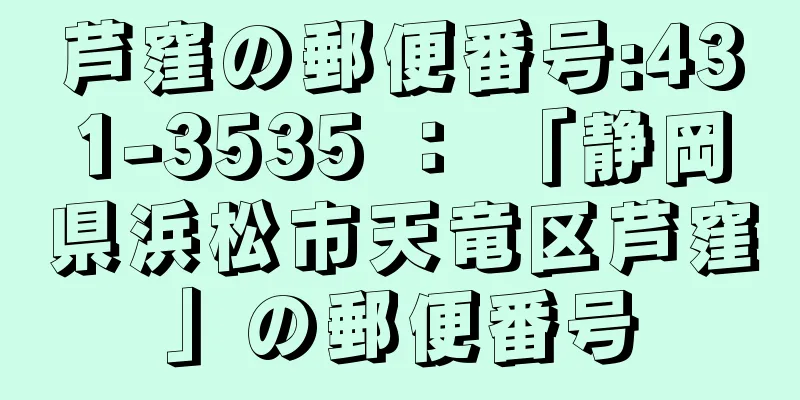 芦窪の郵便番号:431-3535 ： 「静岡県浜松市天竜区芦窪」の郵便番号