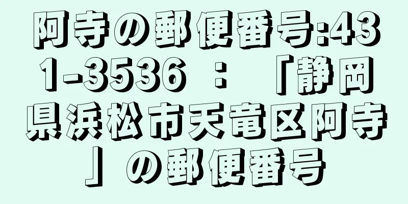 阿寺の郵便番号:431-3536 ： 「静岡県浜松市天竜区阿寺」の郵便番号