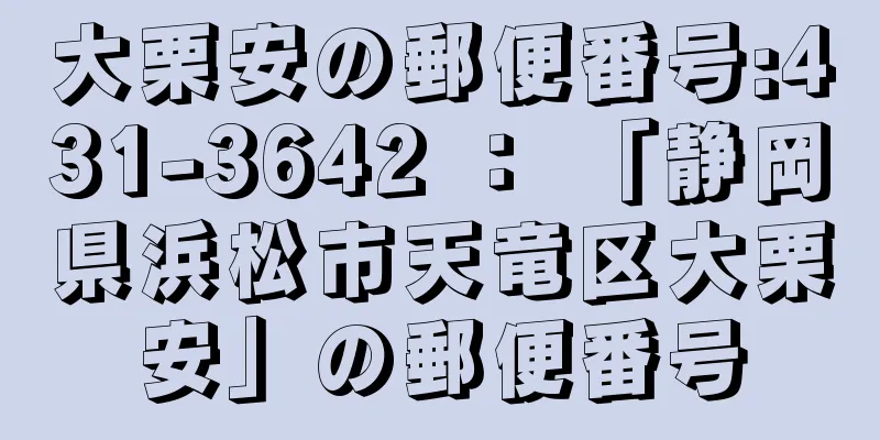 大栗安の郵便番号:431-3642 ： 「静岡県浜松市天竜区大栗安」の郵便番号