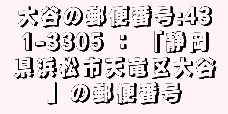 大谷の郵便番号:431-3305 ： 「静岡県浜松市天竜区大谷」の郵便番号