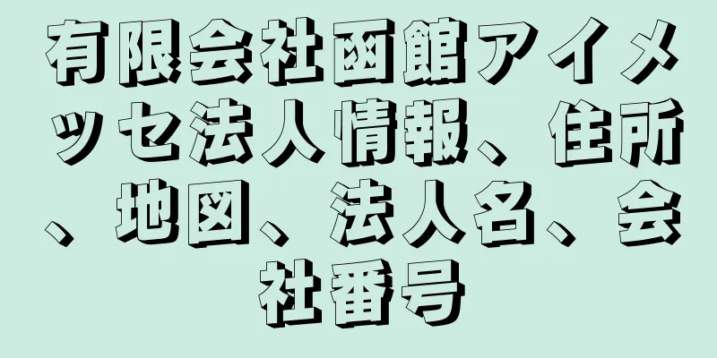 有限会社函館アイメッセ法人情報、住所、地図、法人名、会社番号