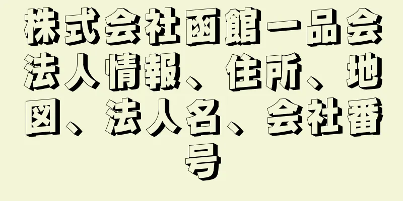 株式会社函館一品会法人情報、住所、地図、法人名、会社番号