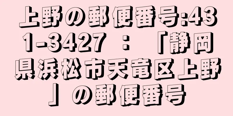 上野の郵便番号:431-3427 ： 「静岡県浜松市天竜区上野」の郵便番号