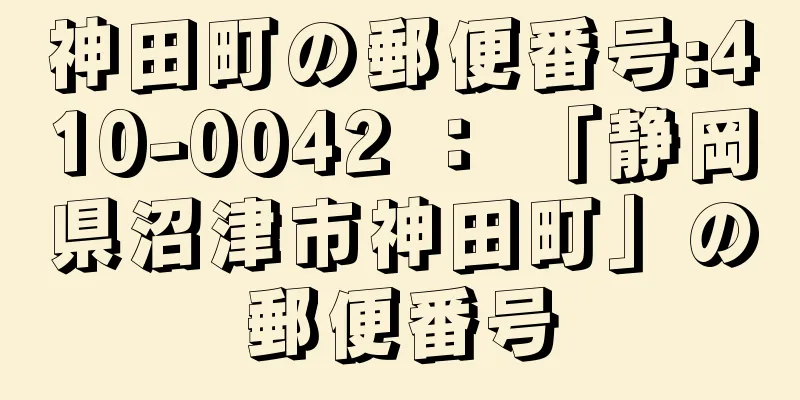 神田町の郵便番号:410-0042 ： 「静岡県沼津市神田町」の郵便番号