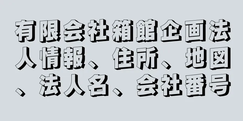 有限会社箱館企画法人情報、住所、地図、法人名、会社番号