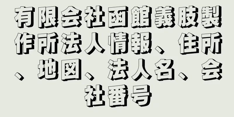 有限会社函館義肢製作所法人情報、住所、地図、法人名、会社番号