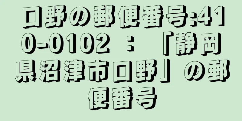 口野の郵便番号:410-0102 ： 「静岡県沼津市口野」の郵便番号