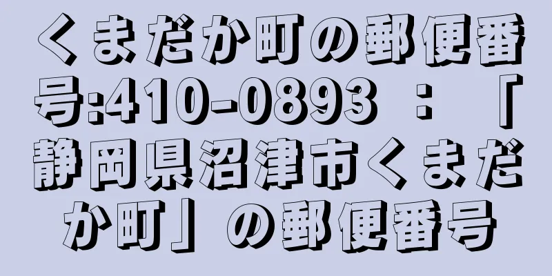 くまだか町の郵便番号:410-0893 ： 「静岡県沼津市くまだか町」の郵便番号