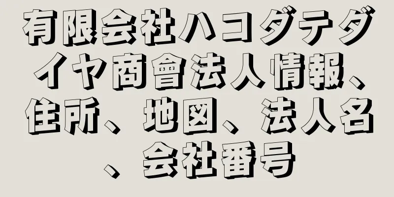 有限会社ハコダテダイヤ商會法人情報、住所、地図、法人名、会社番号