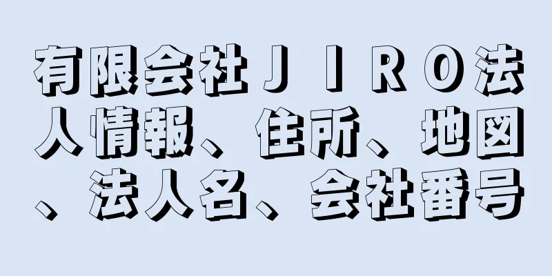 有限会社ＪＩＲＯ法人情報、住所、地図、法人名、会社番号