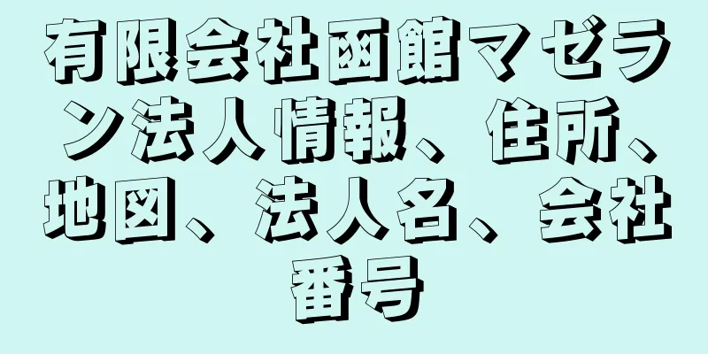 有限会社函館マゼラン法人情報、住所、地図、法人名、会社番号