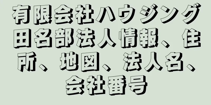 有限会社ハウジング田名部法人情報、住所、地図、法人名、会社番号