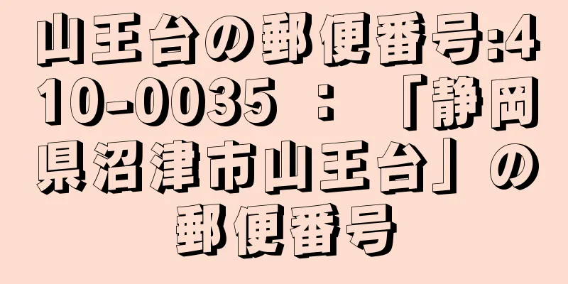 山王台の郵便番号:410-0035 ： 「静岡県沼津市山王台」の郵便番号