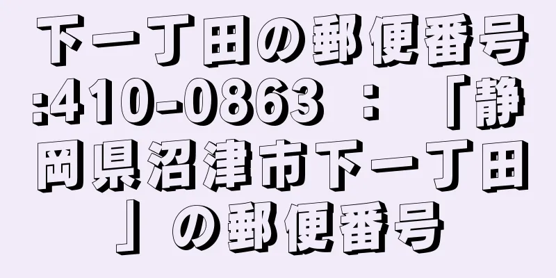 下一丁田の郵便番号:410-0863 ： 「静岡県沼津市下一丁田」の郵便番号