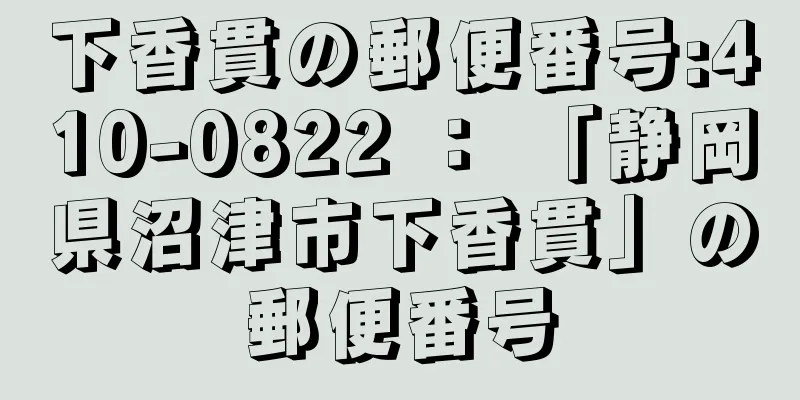 下香貫の郵便番号:410-0822 ： 「静岡県沼津市下香貫」の郵便番号