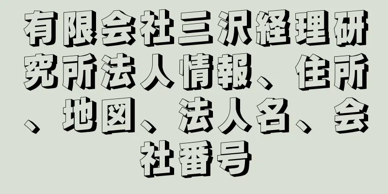 有限会社三沢経理研究所法人情報、住所、地図、法人名、会社番号