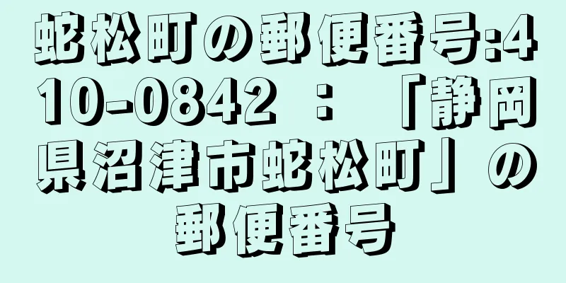 蛇松町の郵便番号:410-0842 ： 「静岡県沼津市蛇松町」の郵便番号