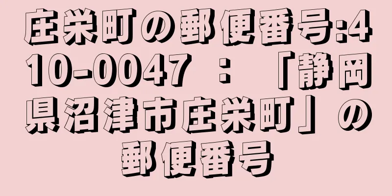 庄栄町の郵便番号:410-0047 ： 「静岡県沼津市庄栄町」の郵便番号