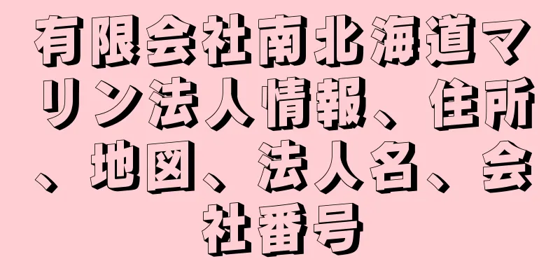 有限会社南北海道マリン法人情報、住所、地図、法人名、会社番号