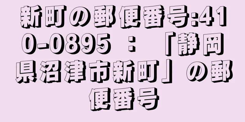 新町の郵便番号:410-0895 ： 「静岡県沼津市新町」の郵便番号