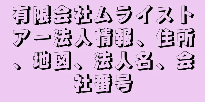 有限会社ムライストアー法人情報、住所、地図、法人名、会社番号