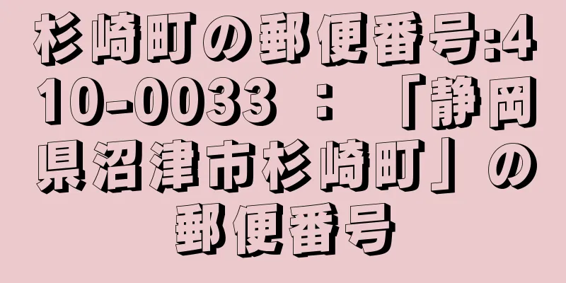 杉崎町の郵便番号:410-0033 ： 「静岡県沼津市杉崎町」の郵便番号