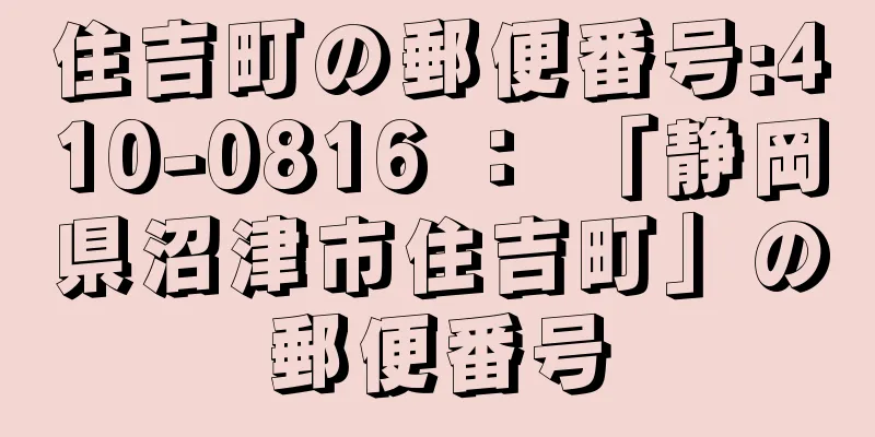 住吉町の郵便番号:410-0816 ： 「静岡県沼津市住吉町」の郵便番号