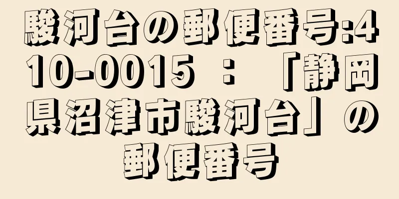 駿河台の郵便番号:410-0015 ： 「静岡県沼津市駿河台」の郵便番号