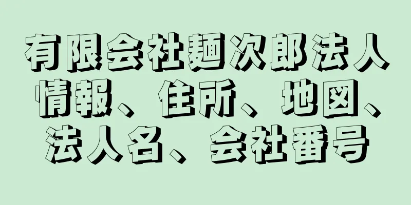 有限会社麺次郎法人情報、住所、地図、法人名、会社番号