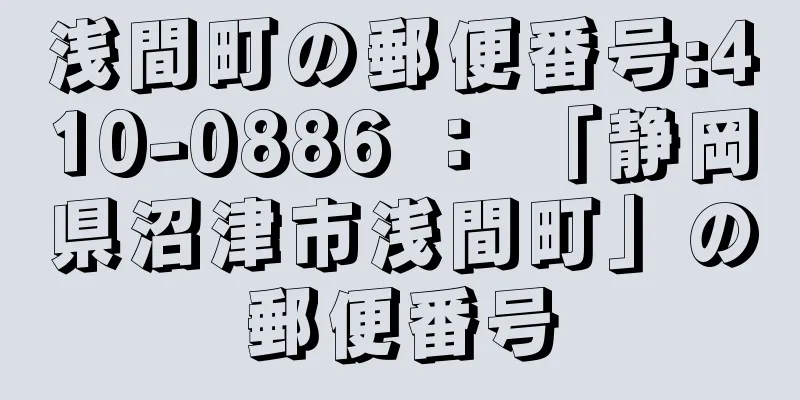 浅間町の郵便番号:410-0886 ： 「静岡県沼津市浅間町」の郵便番号