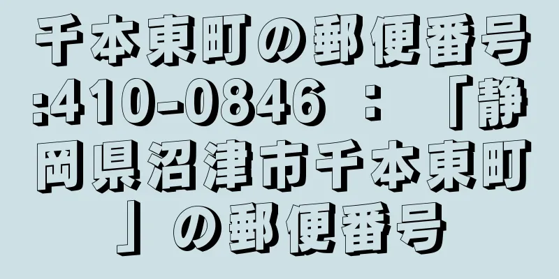 千本東町の郵便番号:410-0846 ： 「静岡県沼津市千本東町」の郵便番号