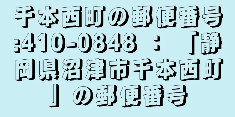 千本西町の郵便番号:410-0848 ： 「静岡県沼津市千本西町」の郵便番号