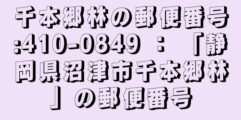 千本郷林の郵便番号:410-0849 ： 「静岡県沼津市千本郷林」の郵便番号