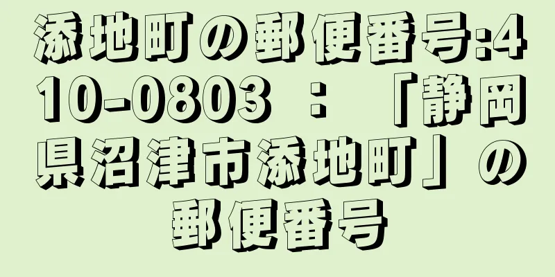 添地町の郵便番号:410-0803 ： 「静岡県沼津市添地町」の郵便番号