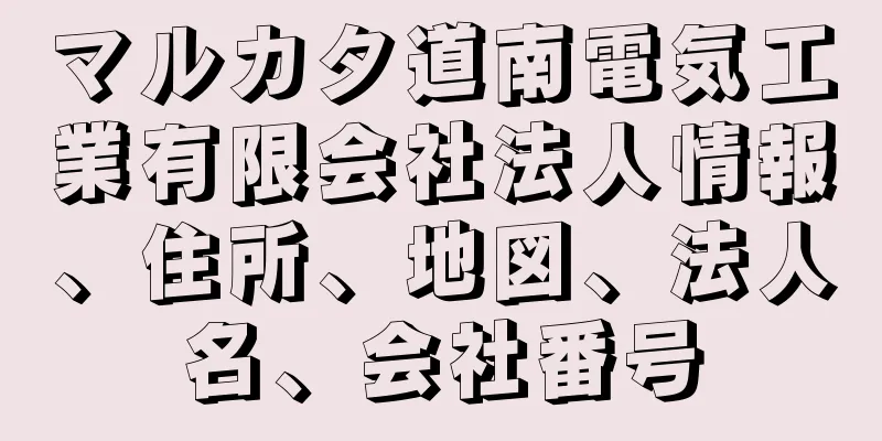 マルカタ道南電気工業有限会社法人情報、住所、地図、法人名、会社番号