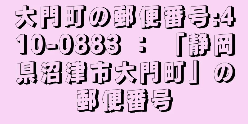 大門町の郵便番号:410-0883 ： 「静岡県沼津市大門町」の郵便番号