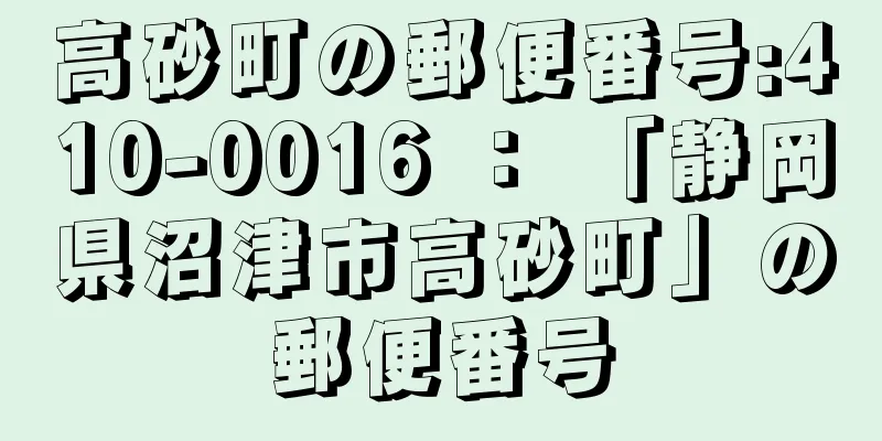 高砂町の郵便番号:410-0016 ： 「静岡県沼津市高砂町」の郵便番号