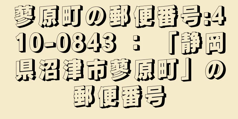 蓼原町の郵便番号:410-0843 ： 「静岡県沼津市蓼原町」の郵便番号