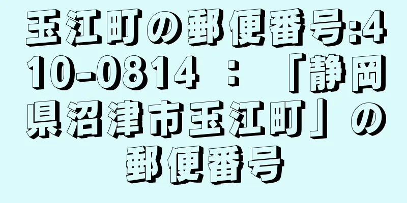 玉江町の郵便番号:410-0814 ： 「静岡県沼津市玉江町」の郵便番号