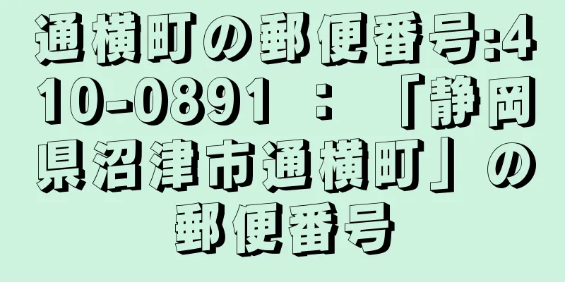 通横町の郵便番号:410-0891 ： 「静岡県沼津市通横町」の郵便番号