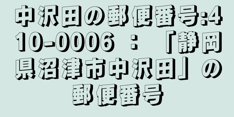 中沢田の郵便番号:410-0006 ： 「静岡県沼津市中沢田」の郵便番号