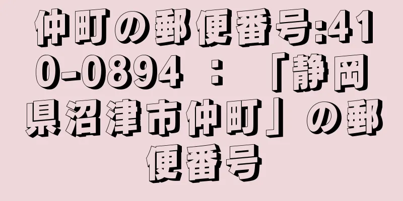 仲町の郵便番号:410-0894 ： 「静岡県沼津市仲町」の郵便番号