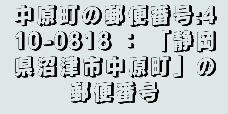 中原町の郵便番号:410-0818 ： 「静岡県沼津市中原町」の郵便番号