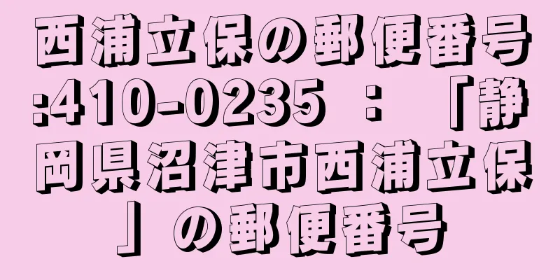 西浦立保の郵便番号:410-0235 ： 「静岡県沼津市西浦立保」の郵便番号